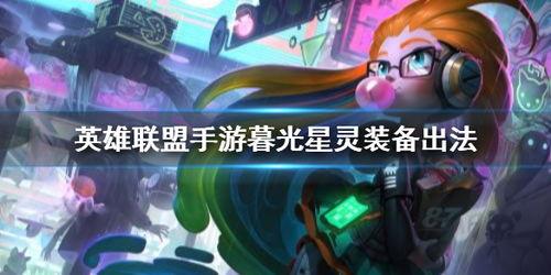 佐伊手游爆料最新消息,神秘英雄即将登场,全新玩法等你探索! 第3张 佐伊手游爆料最新消息,神秘英雄即将登场,全新玩法等你探索! 第3张